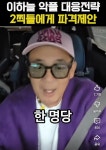 이하늘 2찍들에 파격 제안 ㄷㄷ.jpg | 보배드림 정치게시판