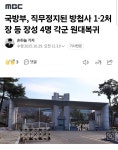 국방부, 직무정지된 방첩사 1·2처장 등 장성 4명 각군 원대복귀 | 보배드림 정치게시판