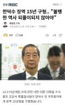 한덕수 징역 15년 구형 | 보배드림 정치게시판