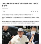 국힘 입당 강요 이만희 개객끠 구속 ㅋㅋ | 보배드림 정치게시판