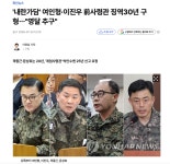 [축] 내란가담 여인형 이진우 징역 30년 | 보배드림 정치게시판