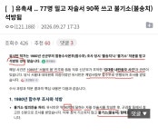유촉새 .. 77명 밀고 자술서 90쪽 쓰고 불기소(불송치) 석방됨 | 보배드림 정치게시판