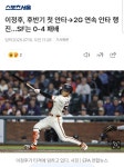 이정후, 후반기 첫 안타→2G 연속 안타 행진…SF는 0-4 패배 | 보배드림 스포츠게시판