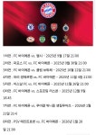FC 바이에른, 챔피언스리그 일정 | 보배드림 스포츠게시판