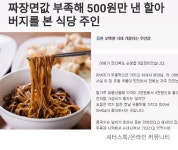 짜장면값 부족했던 할아버지 | 보배드림 유머게시판