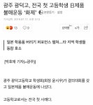  光州 민주시 광덕고등학교 | 보배드림 베스트글  光州 민주시 광덕고등학교 | 보배드림 베스트글