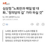 심상정 "노회찬과 매일 밤 대화".. | 보배드림 베스트글 심상정
