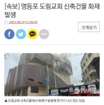 속보 영등포 도림교회 화재 | 보배드림 베스트글