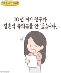 10년 지기 친구가 결혼식 축의금을 안 냈습니다. | 보배드림 베스트글