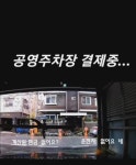 공영주차장 계산원과 말싸움 | 보배드림 베스트글