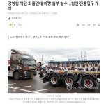 광양항 막던 화물연대 차량 일부 철수…항만 진출입구 개방 | 보배드림 정치게시판