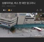 폐업 하루전 상봉터미널 모습 jpg | 보배드림 베스트글 폐업 하루전 상봉터미널 모습  jpg | 보배드림 베스트글
