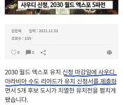 엑스포 신청마감일에 신청서 제출한 사우디 | 보배드림 베스트글