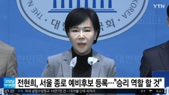 탄압받았던 전현희, 서울 종로 예비후보 등록 | 보배드림 베스트글