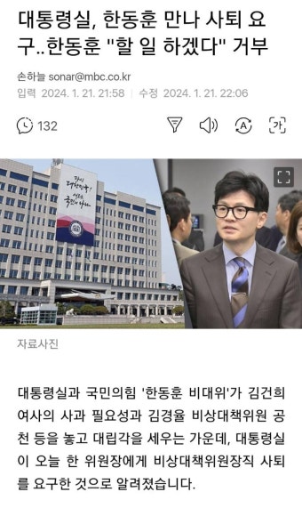 대통령실, 한가닥 만나 사퇴 요구‥한통수 