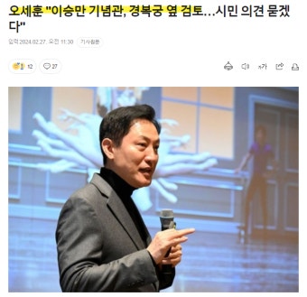 오세훈, 이승만 기념관, 경복궁 옆에 짓겠다. | 보배드림 베스트글