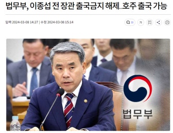 [속보] 법무부, 이종섭 전 장관 출국금지 해제 | 보배드림 베스트글