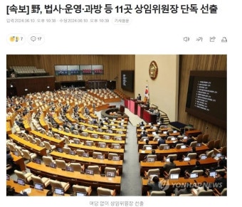 여당 없이 11개 위원장중 법사 위원장 정청래 당선 | 보배드림 베스트글