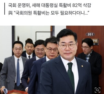 민주당, 특활비 복원 움직임 확대...국회 심사과정 집중 (96자)
