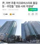 아크로비스타 주민들 근황 | 보배드림 베스트글