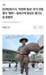 수령님 동상 날라갈판 ㅋㅋ | 보배드림 정치게시판