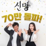 신명 70만 돌파 기념 | 보배드림 베스트글