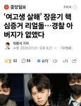 보완수사권 없애면 이런 살인자 바로 사회로 복귀함 | 보배드림 베스트글