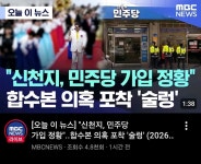 신천지, 민주당 가입 정황 | 보배드림 베스트글