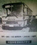 서울여객(현 서울고속) | 보배드림 트럭/버스/중기