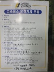 천일고속 채용공고 | 보배드림 트럭/버스/중기