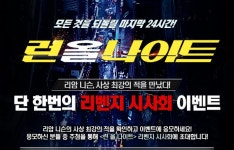 [영화] 리암 니슨 최강의 적을 만나다 <런 올 나이트> 리벤지 시사회 이벤트 - 보배드림 - 이벤트