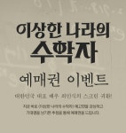 [영화] 배우 최민식의 스크린 귀환 <이상한 나라의 수학자> 예매권 이벤트 - 보배드림 - 이벤트