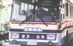 경기여객(완행버스:새한 BU110) | 보배드림 올드카/추억거리