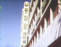 동마장 터미널(마장동 터미널) | 보배드림 올드카/추억거리