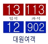 8~90년대 대원여객 시내,좌석버스 번호 ^^ 2 | 보배드림 올드카/추억거리