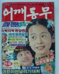 82년 어깨동무 | 보배드림 올드카/추억거리