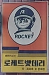 1969년에 나온 로켓트밧데리 로고 | 보배드림 올드카/추억거리