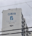 1995년에 지어진 서울시 성동구 행당동 신동아 파밀리에 아파트 | 보배드림 올드카/추억거리