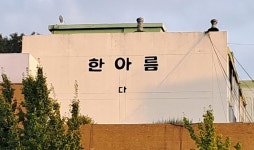 1983년에 지어진 경기도 부천시 소사구 범안로길 한아름 아파트 | 보배드림 올드카/추억거리