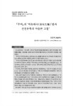 『주역』의 ‘역유태극(易有太極)’절과 선진유학의 마음론 고찰  - earticle 『주역』의 ‘역유태극(易有太極)’절과 선진유학의 마음론 고찰 