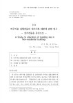 비주거용 집합건물의 대지지분 배분에 관한 연구 - 상가건물을 중심으로 -  - earticle 비주거용 집합건물의 대지지분 배분에 관한 연구... 