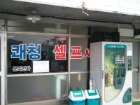 세차장 엄청 붐비지 말입니다. | 보배드림 국산차게시판