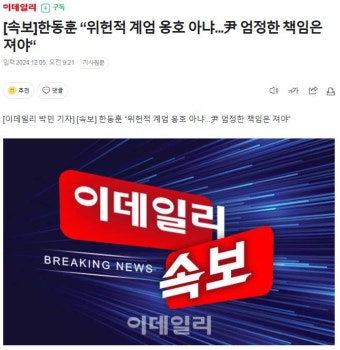 [잡담] [속보] 한동훈 '위헌적 계엄 옹호 아니야...' - 인스티즈(instiz) 일상 카테고리