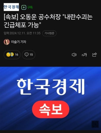 [잡담] [속보] 오동운 공수처장 '윤석열 긴급체포 가능' - 인스티즈(instiz) 일상 카테고리