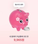 [잡담] 토스 꽃돼지 몇명 모아야 하는거야 ㅠㅠ? - 인스티즈(instiz) 혜택달글 카테고리