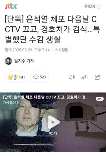 [정보/소식] [단독] 윤석열 체포 다음날 CCTV 끄고, 경호처가 검식…특별했던 수감 생활 - 인스티즈(instiz) 연예 카테고리