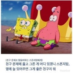 스폰지밥 뚱이가 말하는 우정 - 인스티즈(instiz) 이슈 카테고리