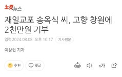 재일교포 송옥식 씨, 고향 창원에 2천만원 기부 - 인스티즈(instiz) 이슈 카테고리
