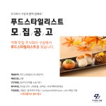 [(주)구공상사] 주식회사 구공에서 푸드스타일리스트를 모십니다. - 사람인