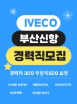 [주식회사 세웅정비] IVECO 대형차 정비사 모집-경력직 월300,부장급500이상 보장 - 사람인